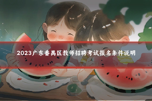 2023广东番禺区教师招聘考试报名条件说明