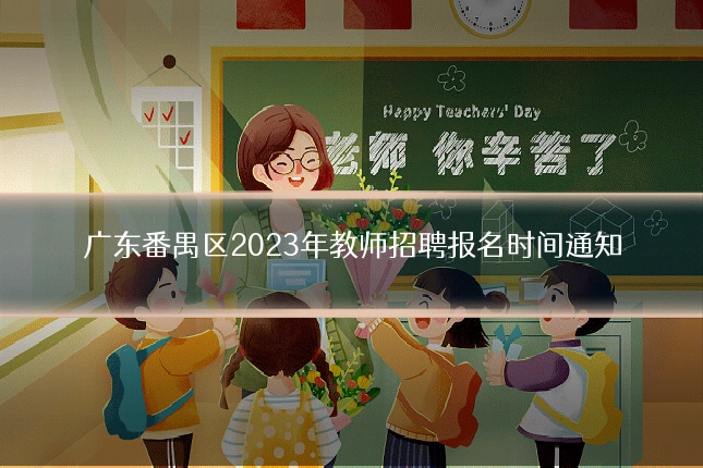 广东番禺区2023年教师招聘报名时间通知