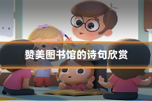 赞美图书馆的诗句欣赏
