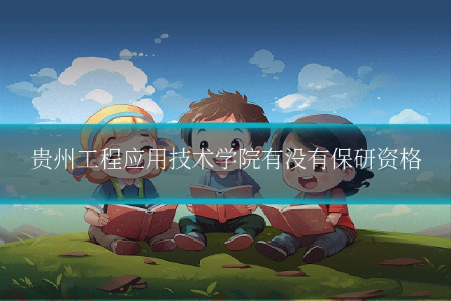 贵州工程应用技术学院有没有保研资格