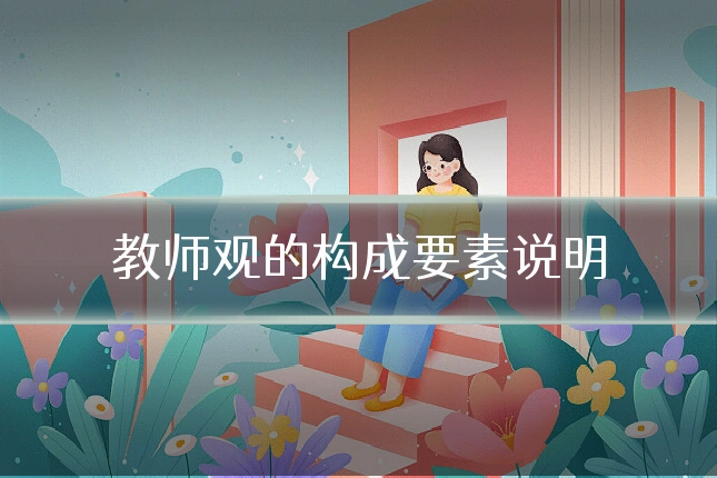 教师观的构成要素说明