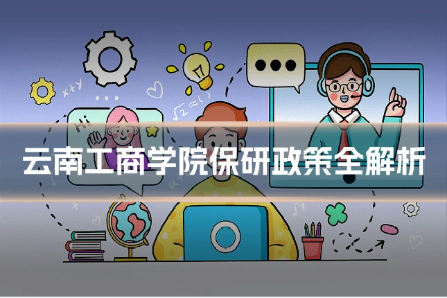 云南工商学院保研政策全解析