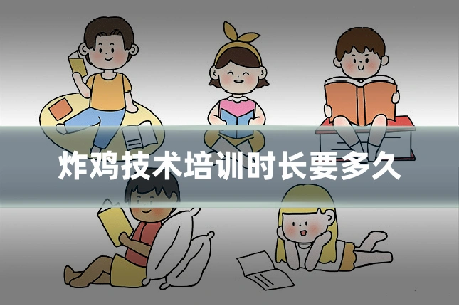 炸鸡技术培训时长要多久