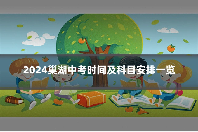 2024巢湖中考时间及科目安排一览