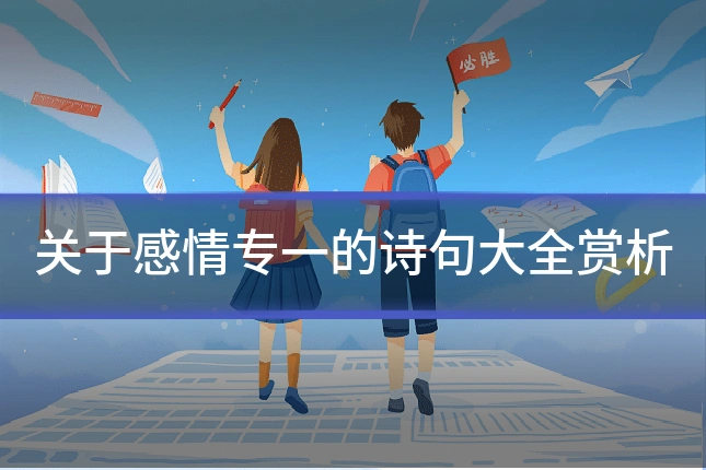 关于感情专一的诗句大全赏析
