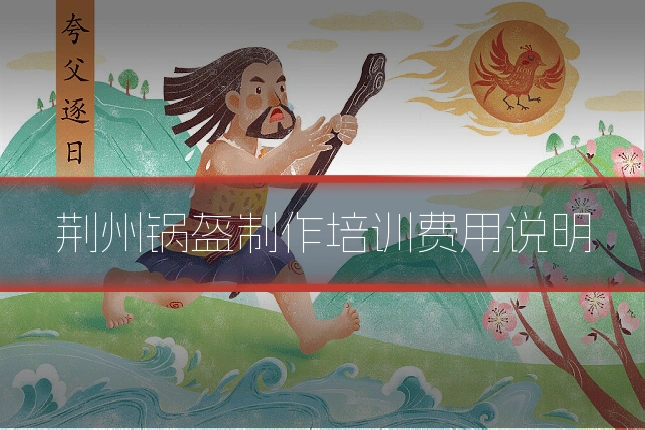 荆州锅盔制作培训费用说明