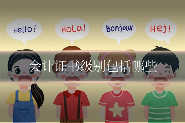 会计证书级别包括哪些