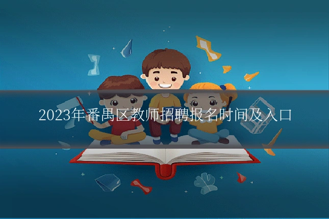 2023年番禺区教师招聘报名时间及入口