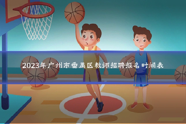 2023年广州市番禺区教师招聘报名时间表