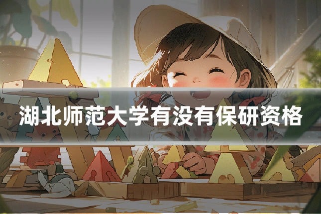 湖北师范大学有没有保研资格