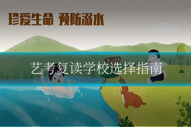 艺考复读学校选择指南