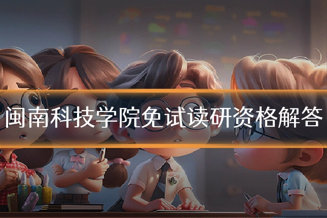 闽南科技学院免试读研资格解答