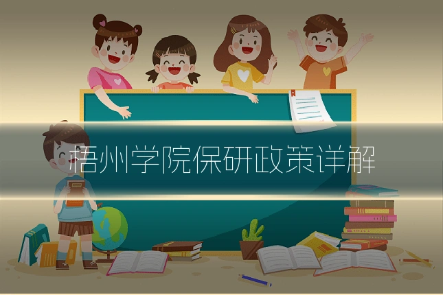 梧州学院保研政策详解