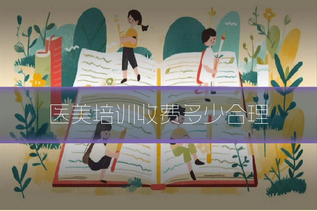 医美培训收费多少合理
