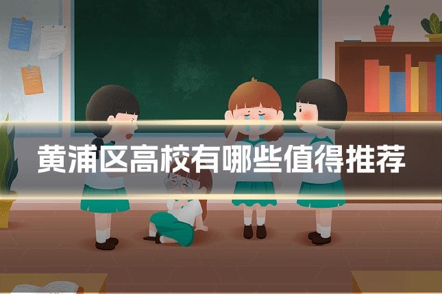 黄浦区高校有哪些值得推荐