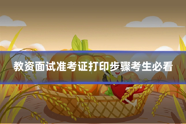 教资面试准考证打印步骤考生必看