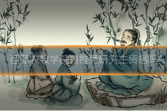 西藏农牧学院有推免研究生资格吗
