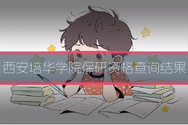 西安培华学院保研资格查询结果