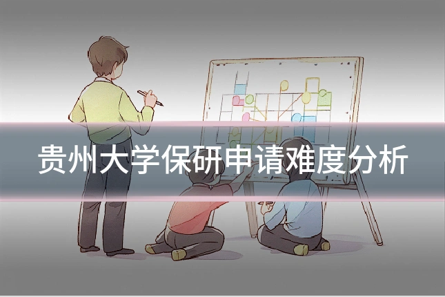 贵州大学保研申请难度分析