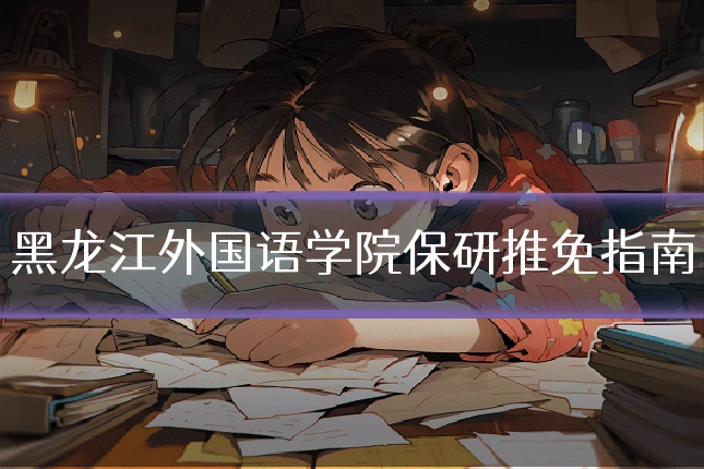 黑龙江外国语学院保研推免指南