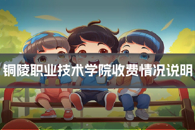 铜陵职业技术学院收费情况说明