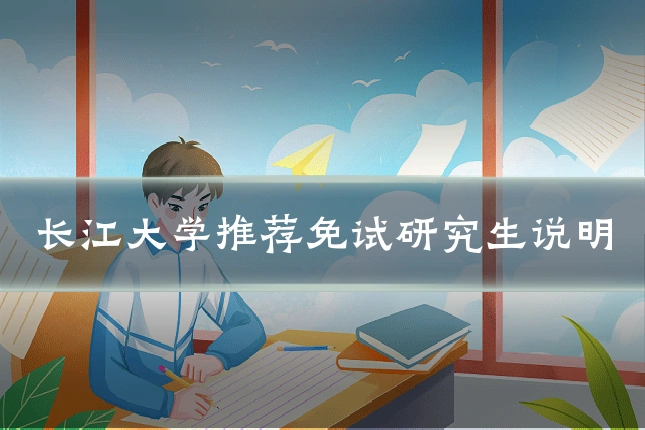 长江大学推荐免试研究生说明