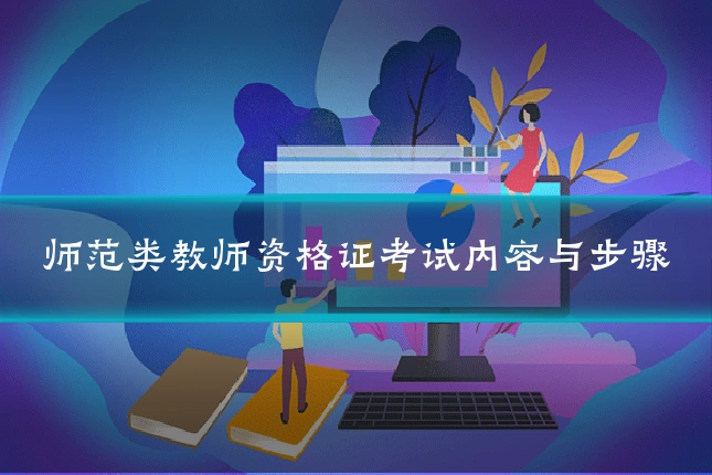 师范类教师资格证考试内容与步骤