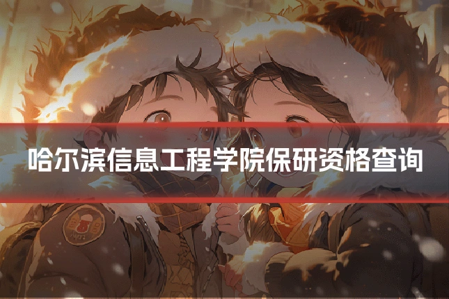 哈尔滨信息工程学院保研资格查询