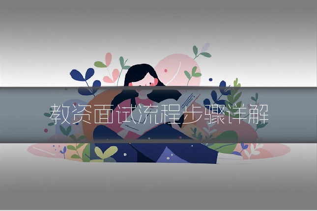 教资面试流程步骤详解