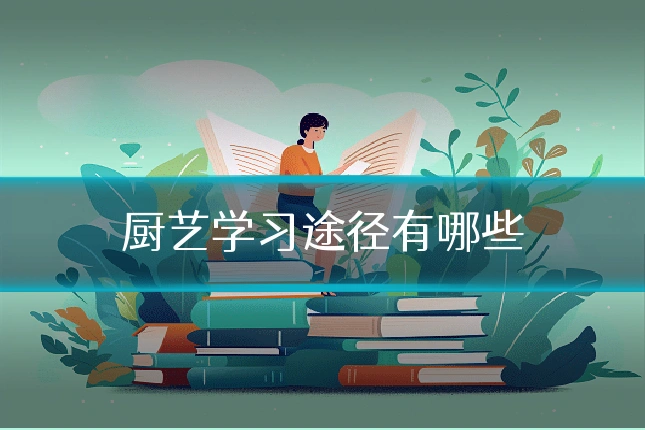厨艺学习途径有哪些