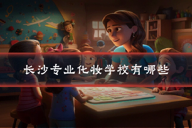 长沙专业化妆学校有哪些