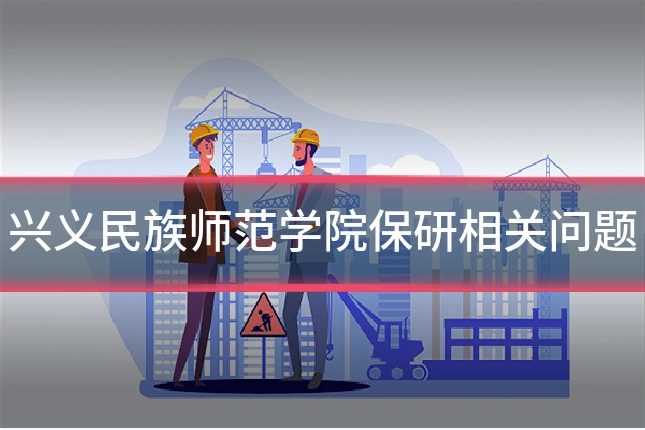 兴义民族师范学院保研相关问题