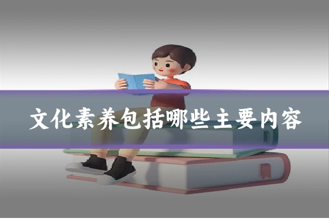 文化素养包括哪些主要内容