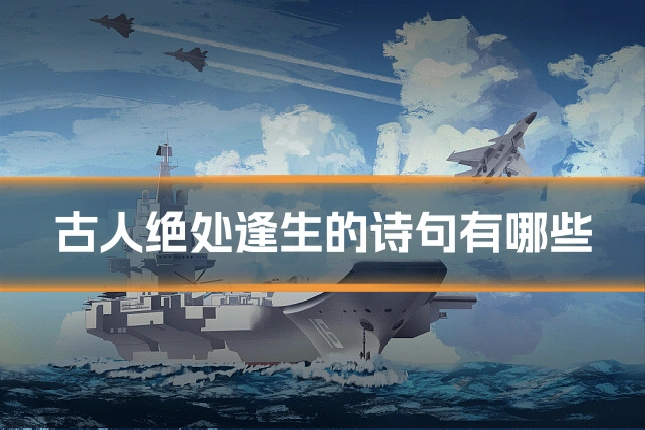 古人绝处逢生的诗句有哪些