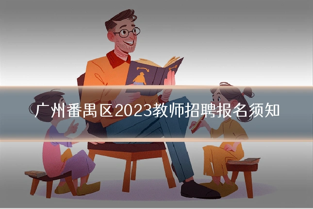 广州番禺区2023教师招聘报名须知