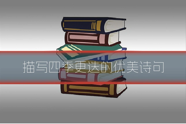描写四季更迭的优美诗句