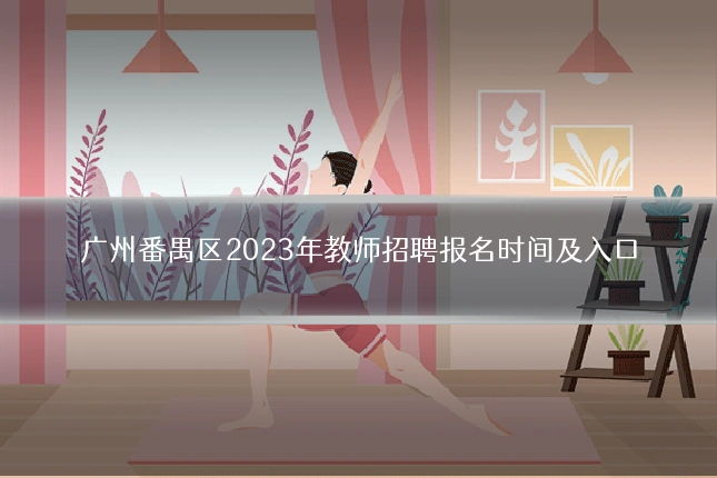 广州番禺区2023年教师招聘报名时间及入口