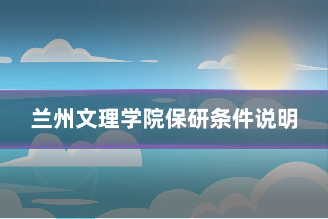 兰州文理学院保研条件说明