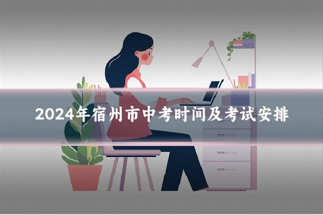 2024年宿州市中考时间及考试安排