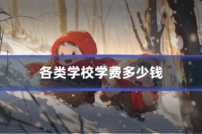 各类学校学费多少钱