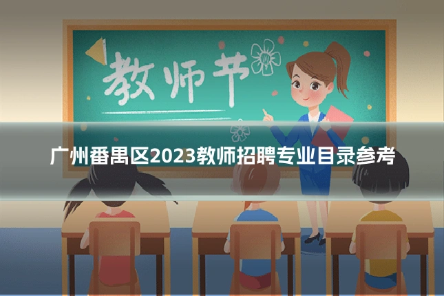 广州番禺区2023教师招聘专业目录参考