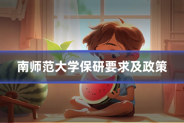 南师范大学保研要求及政策