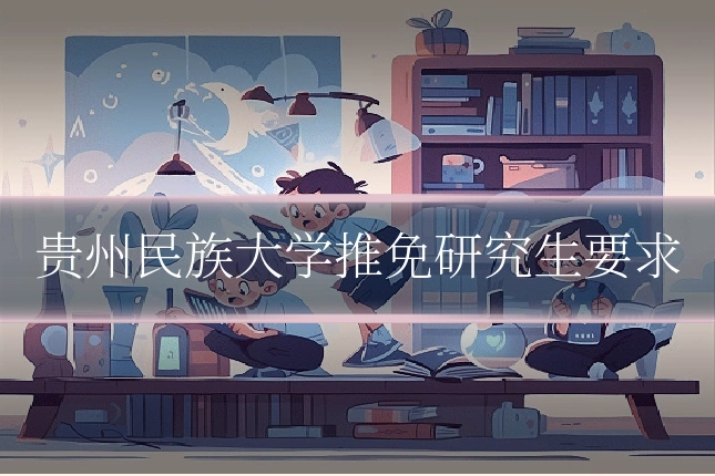 贵州民族大学推免研究生要求
