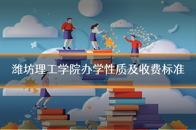 潍坊理工学院办学性质及收费标准