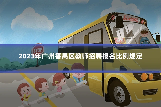 2023年广州番禺区教师招聘报名比例规定