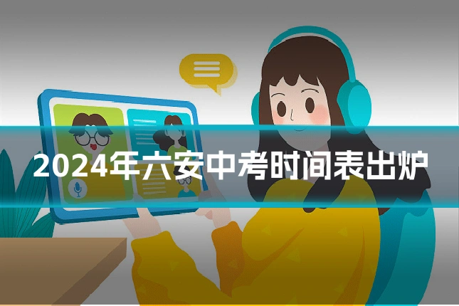 2024年六安中考时间表出炉