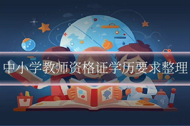 中小学教师资格证学历要求整理
