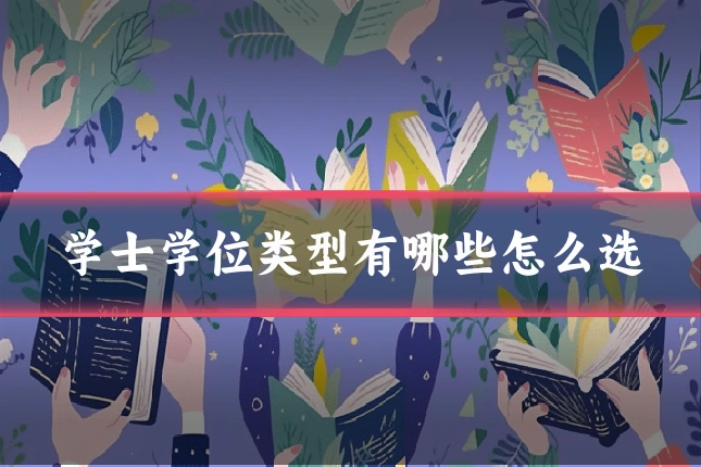 学士学位类型有哪些怎么选
