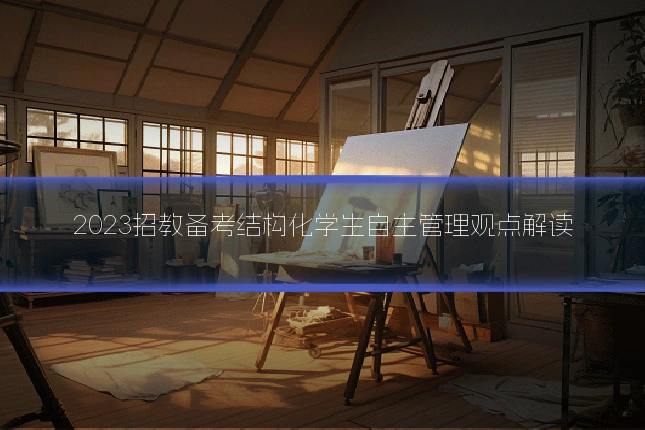 2023招教备考结构化学生自主管理观点解读
