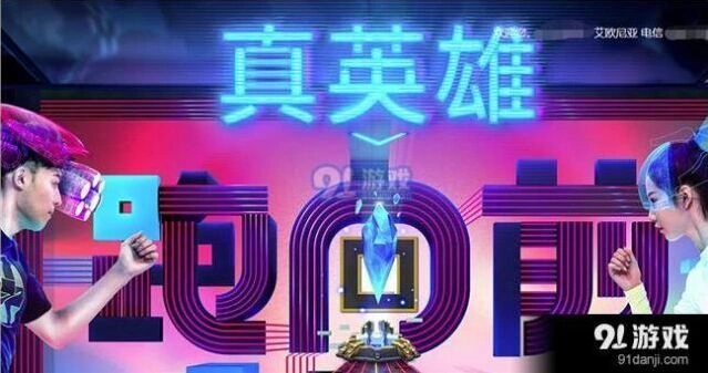 英雄联盟真英雄跑向前Nike活动攻略指南